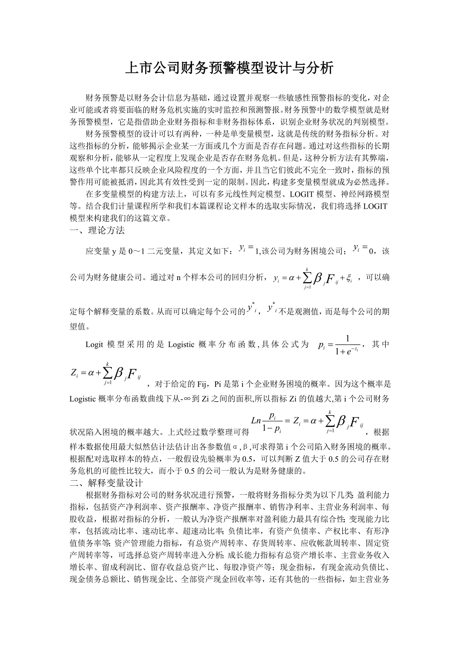 上市公司财务预警模型设计与分析_第1页