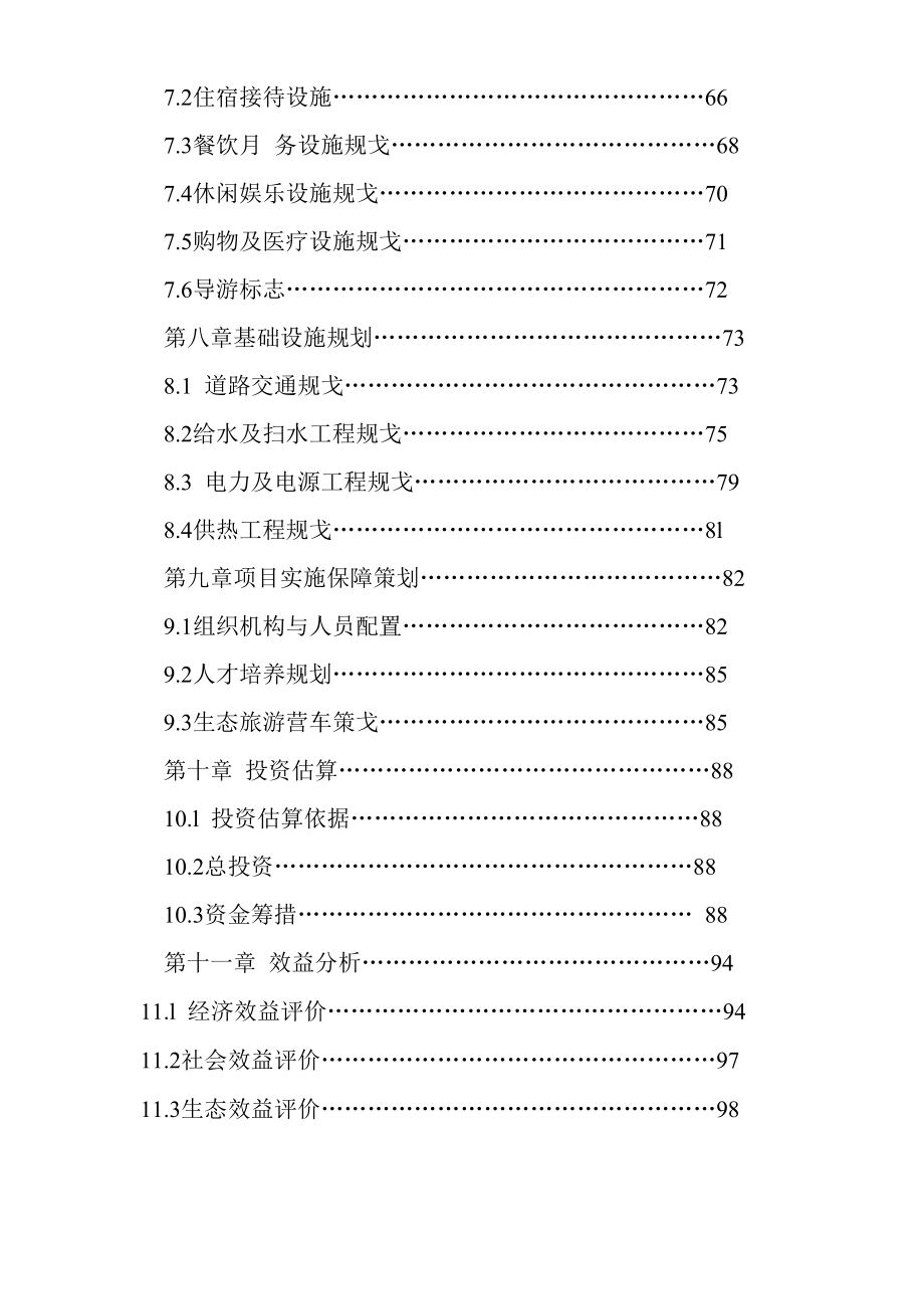 雪乡国家森林公园旅游总体规划.doc_第3页