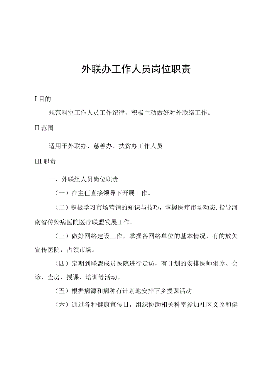 外联办工作人员岗位职责_第1页