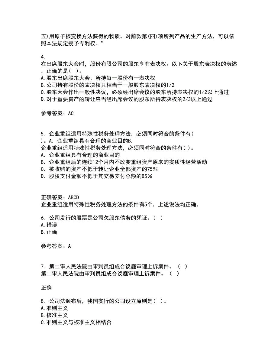 南开大学21春《公司法》离线作业一辅导答案83_第2页