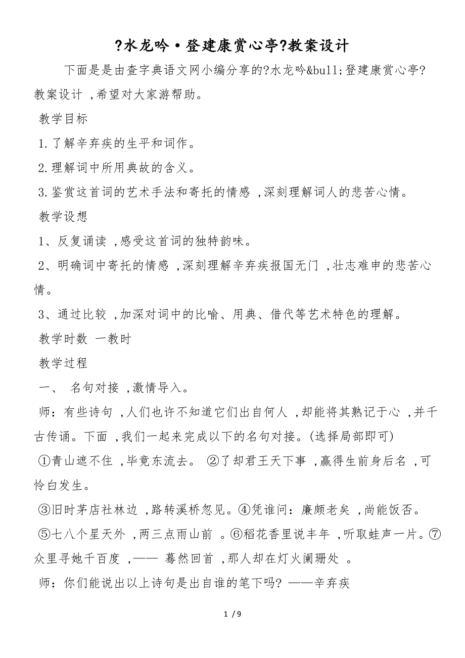 《水龙吟&#183;登建康赏心亭》教案设计_第1页