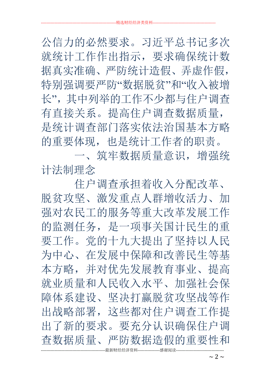 浅谈提高住户调查统计数据质量的方法_第2页