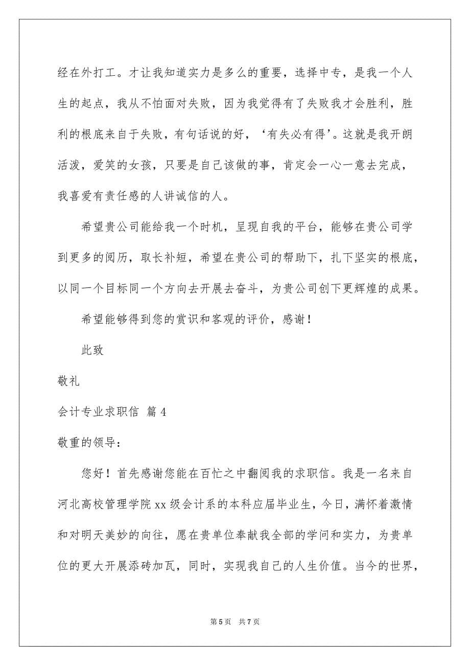 2023年会计专业求职信87.docx_第5页