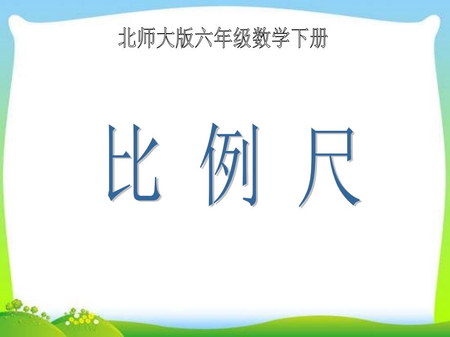 六年级下册数学课件2.3比例尺北师大版2_第1页