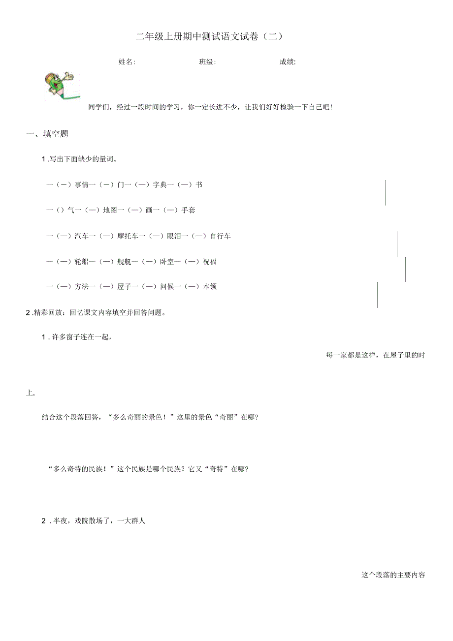 二年级上册期中测试语文试卷(二)_第1页