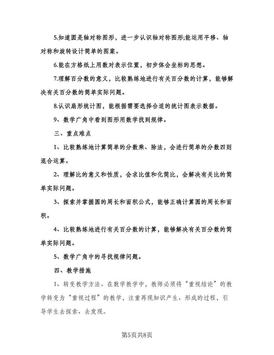 六年级数学老师工作计划范本（三篇）.doc_第5页