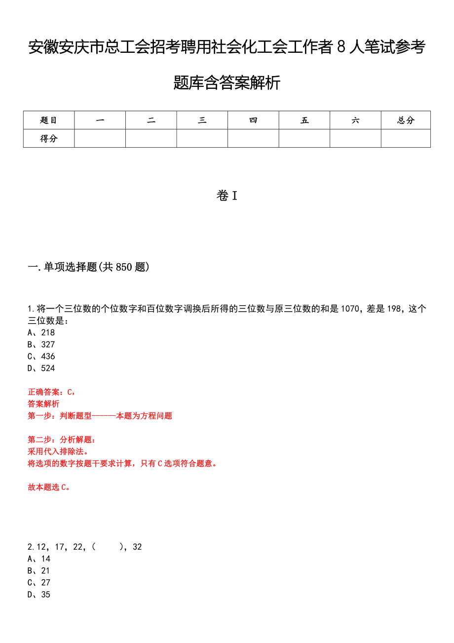 安徽安庆市总工会招考聘用社会化工会工作者8人笔试参考题库含答案解析_第1页