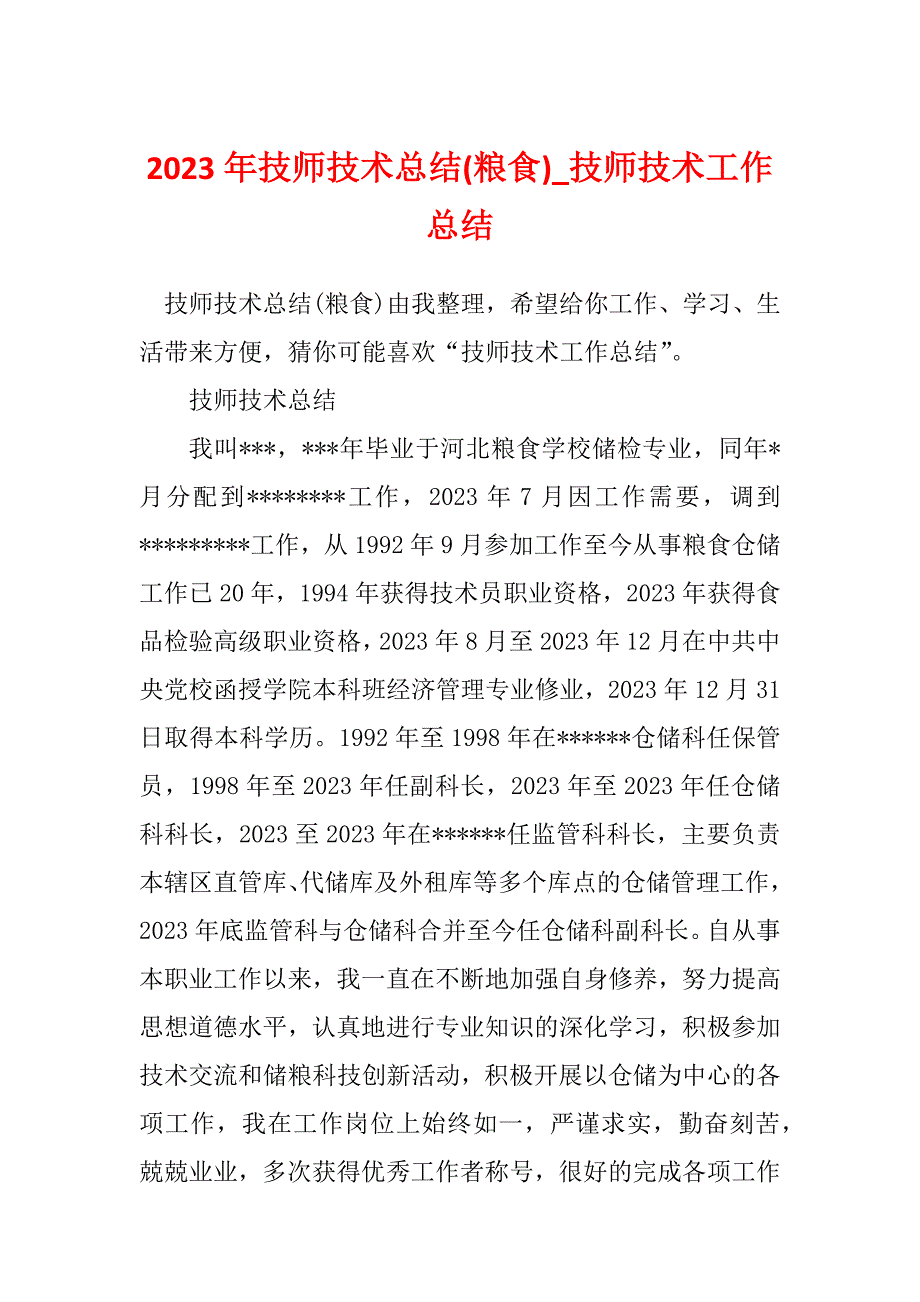 2023年技师技术总结(粮食)_技师技术工作总结_第1页