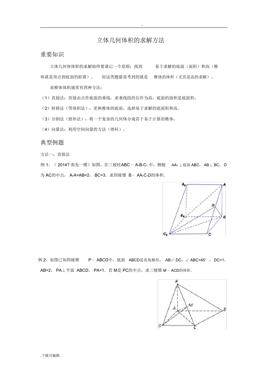5立体几何体积的求解方法_第1页