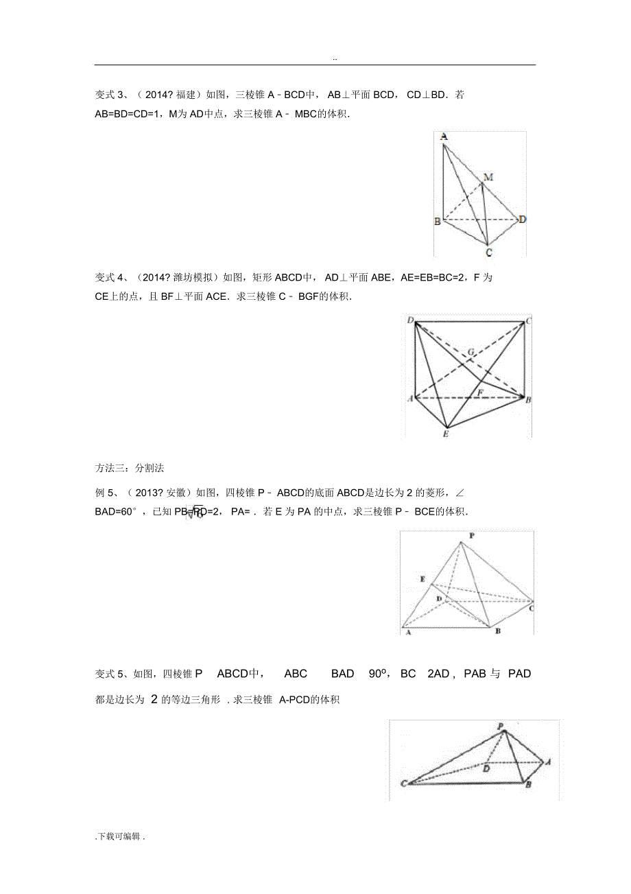 5立体几何体积的求解方法_第3页
