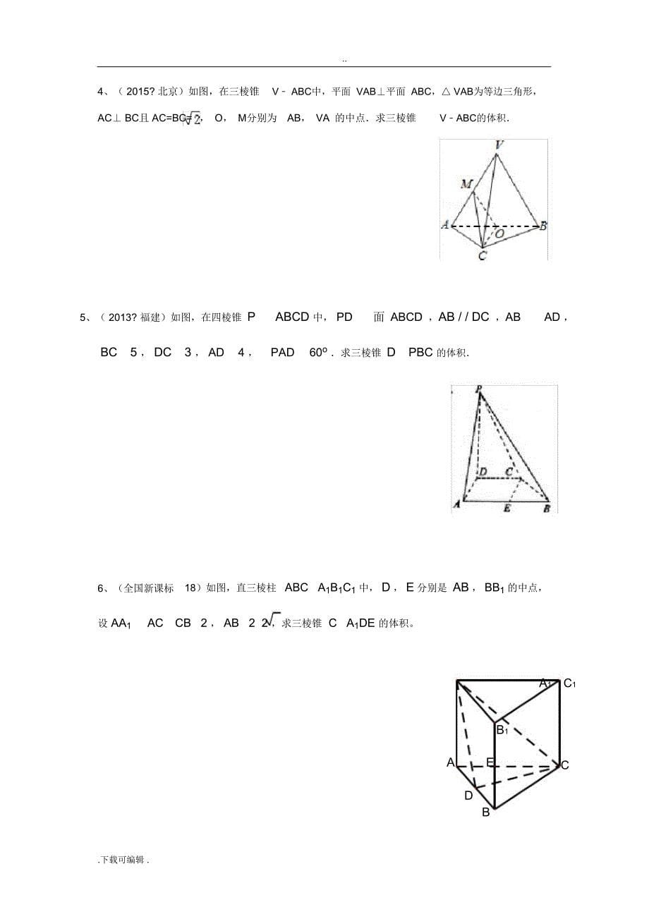 5立体几何体积的求解方法_第5页