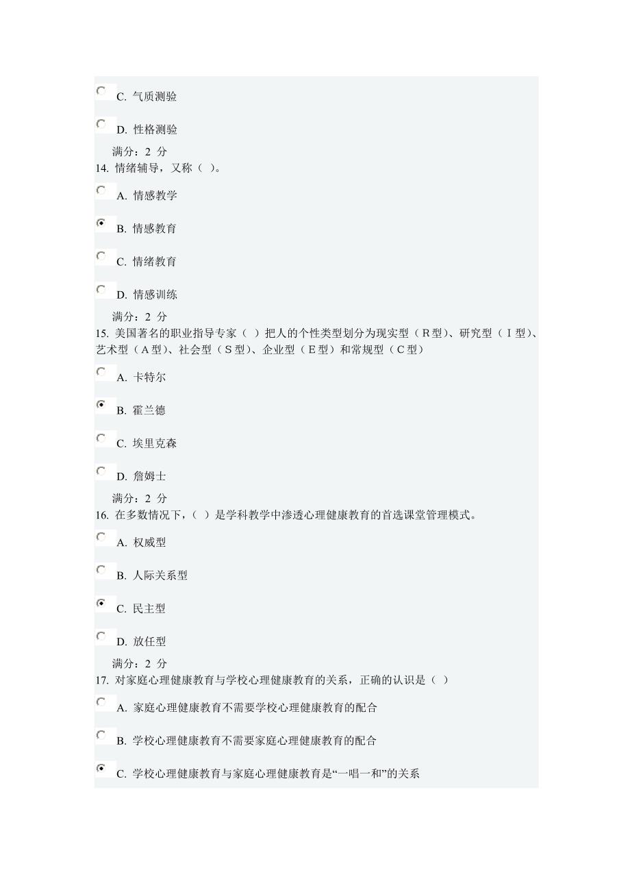 福师12秋《小学生心理健康教育》在线作业一及答案_第4页