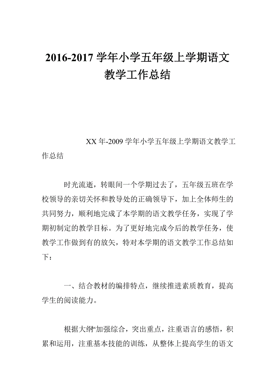 125370966小学五年级上学期语文教学工作总结_第1页