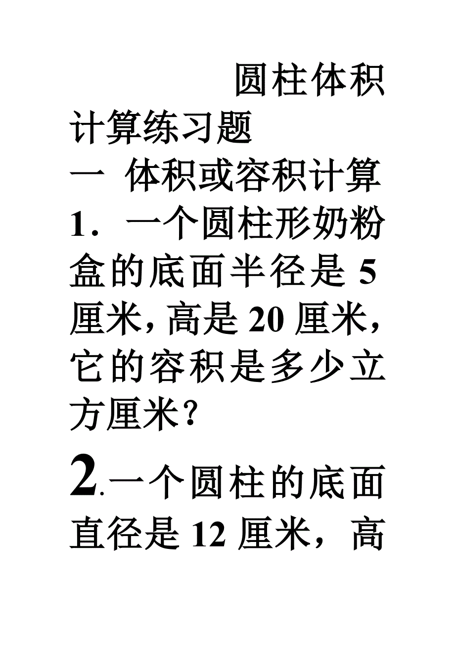 圆柱体积计算练习题.doc_第1页