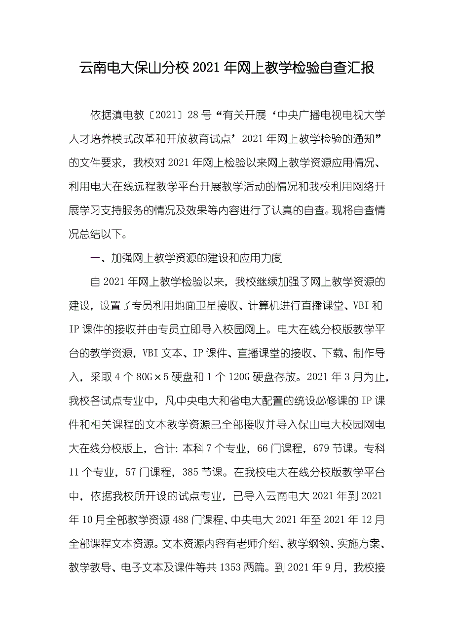 云南电大保山分校网上教学检验自查汇报_第1页