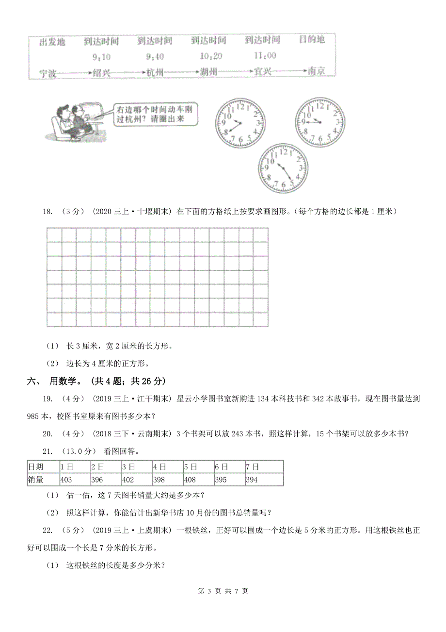 西安市三年级上册数学期末模拟卷（四）_第3页