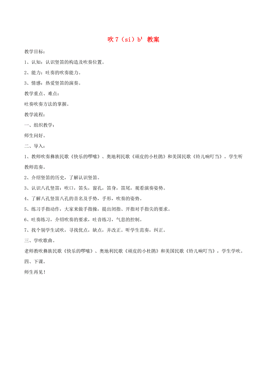 七年级音乐下册 第2单元《吹7（si）b1》教案 花城版.doc_第1页
