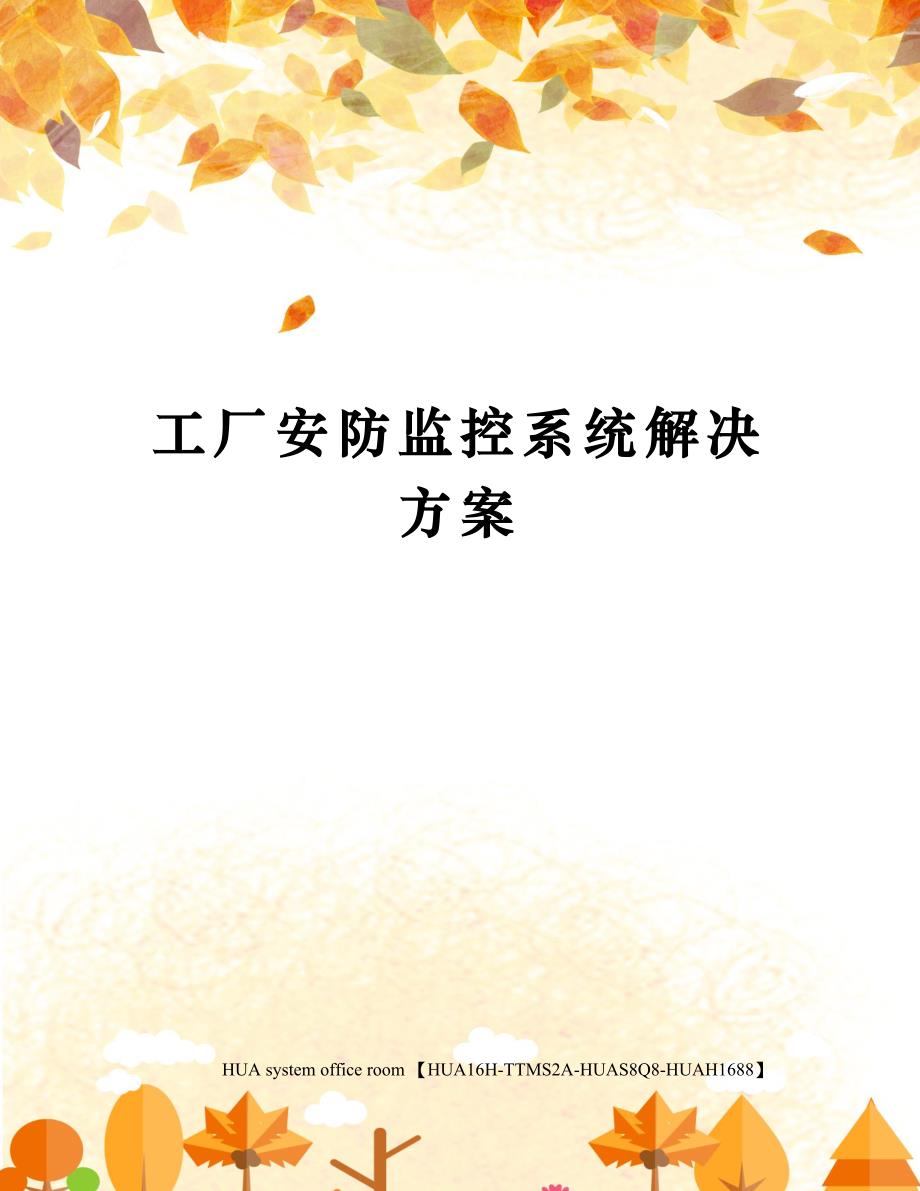 工厂安防监控系统解决方案完整版_第1页