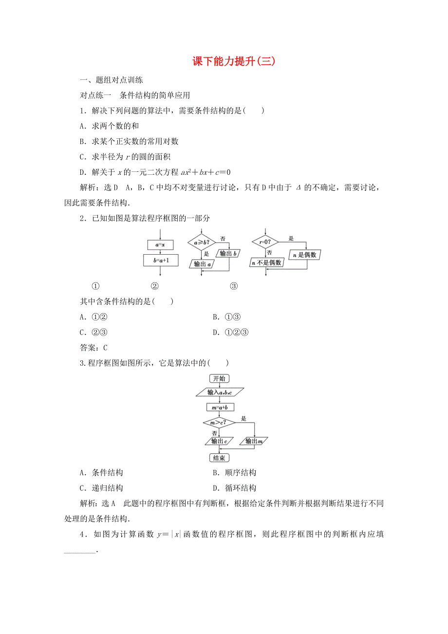 20192020学年高中数学课下能力提升三条件结构新人教A版必修3_第1页