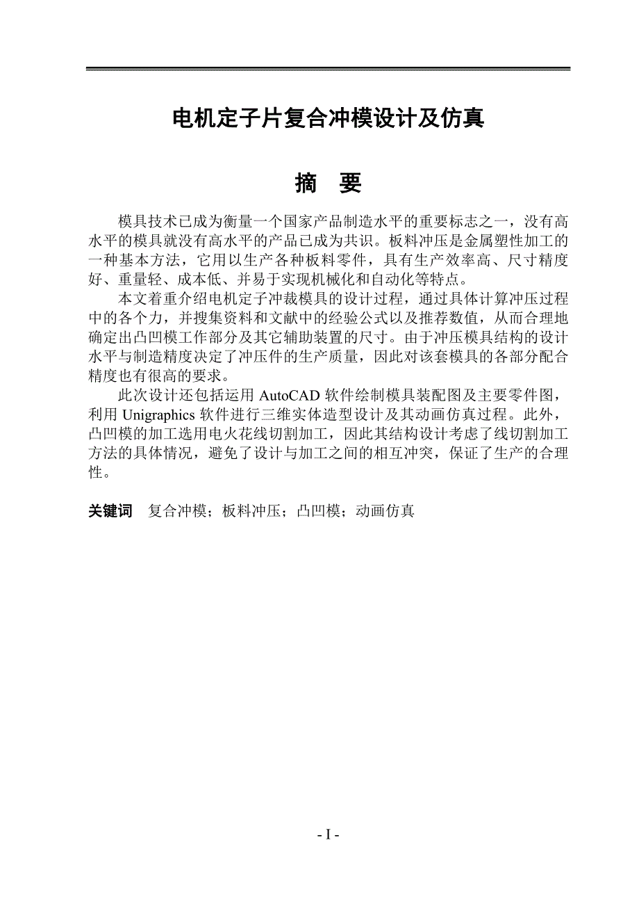 电机定子片复合冲模设计及仿真论文.doc_第1页