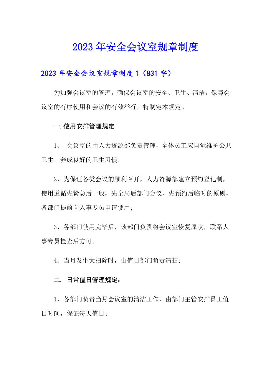 2023年安全会议室规章制度_第1页