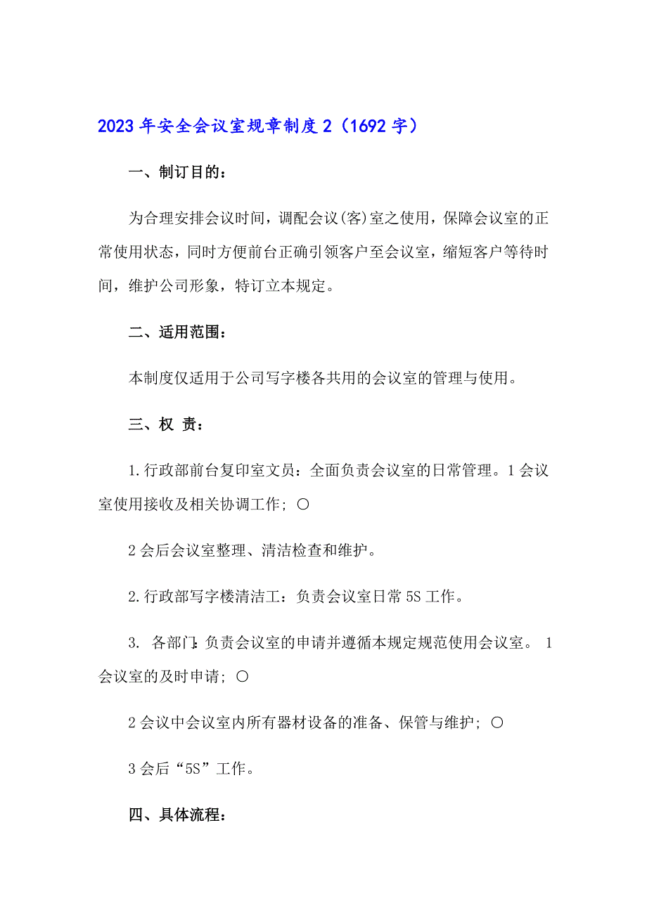 2023年安全会议室规章制度_第3页