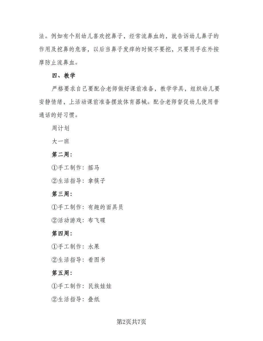 大班保育员教学工作计划标准模板（二篇）.doc_第2页