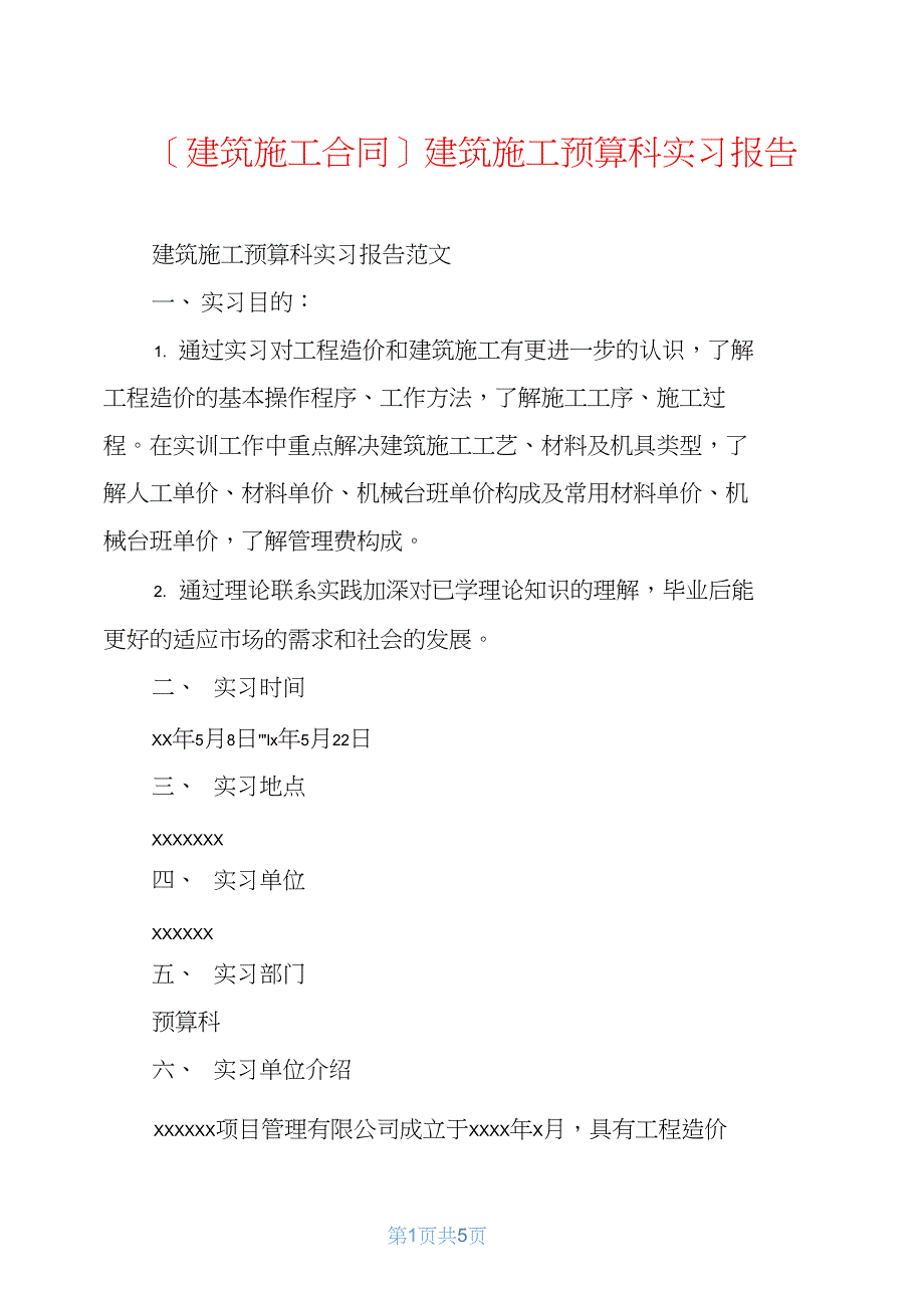 建筑施工预算科实习报告_第1页