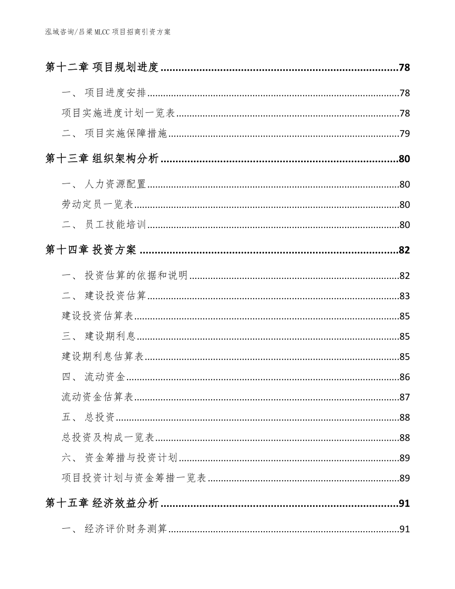 吕梁MLCC项目招商引资方案_第4页