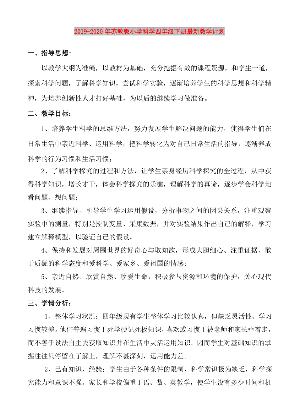 2019-2020年苏教版小学科学四年级下册最新教学计划.doc_第1页