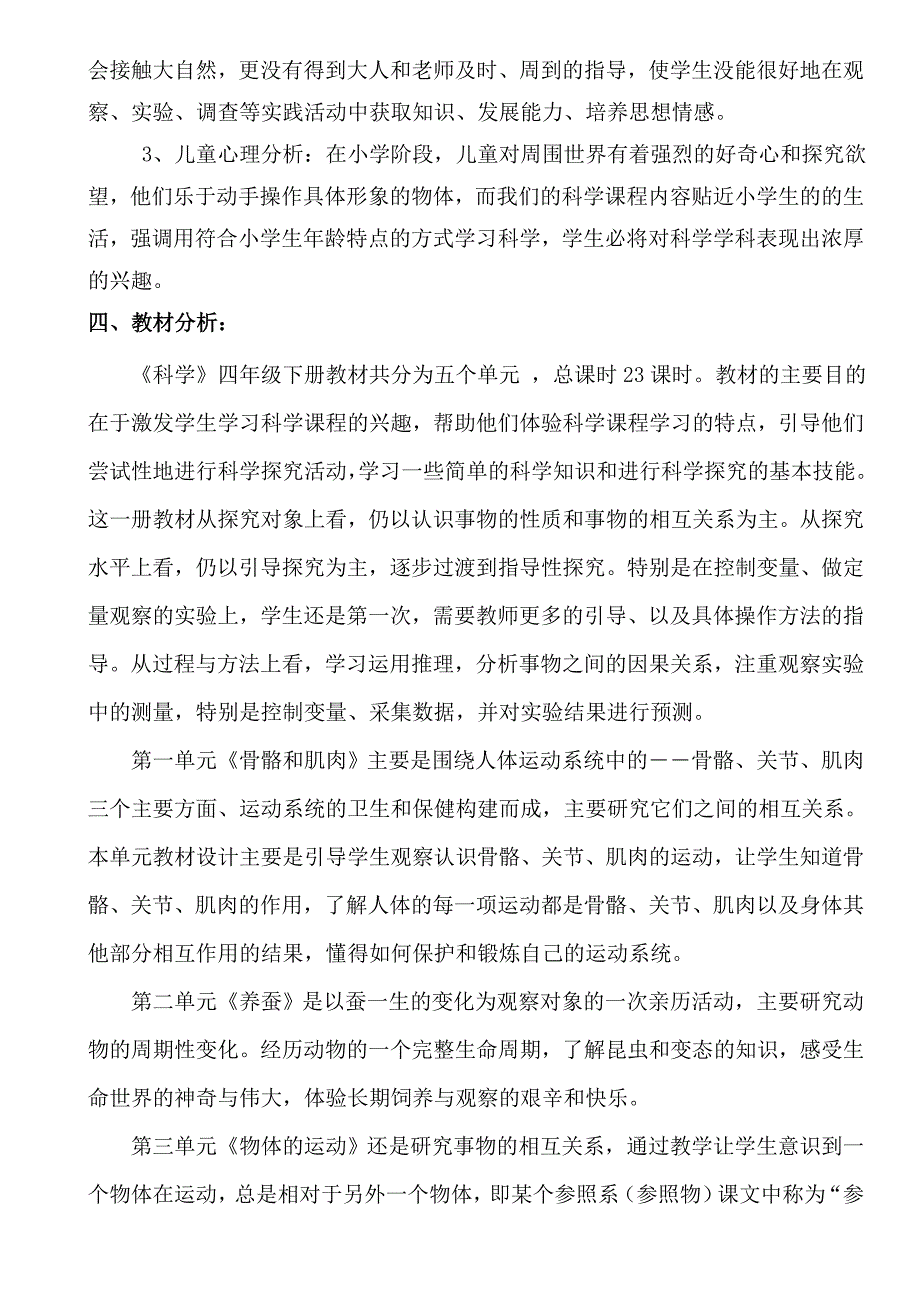 2019-2020年苏教版小学科学四年级下册最新教学计划.doc_第2页