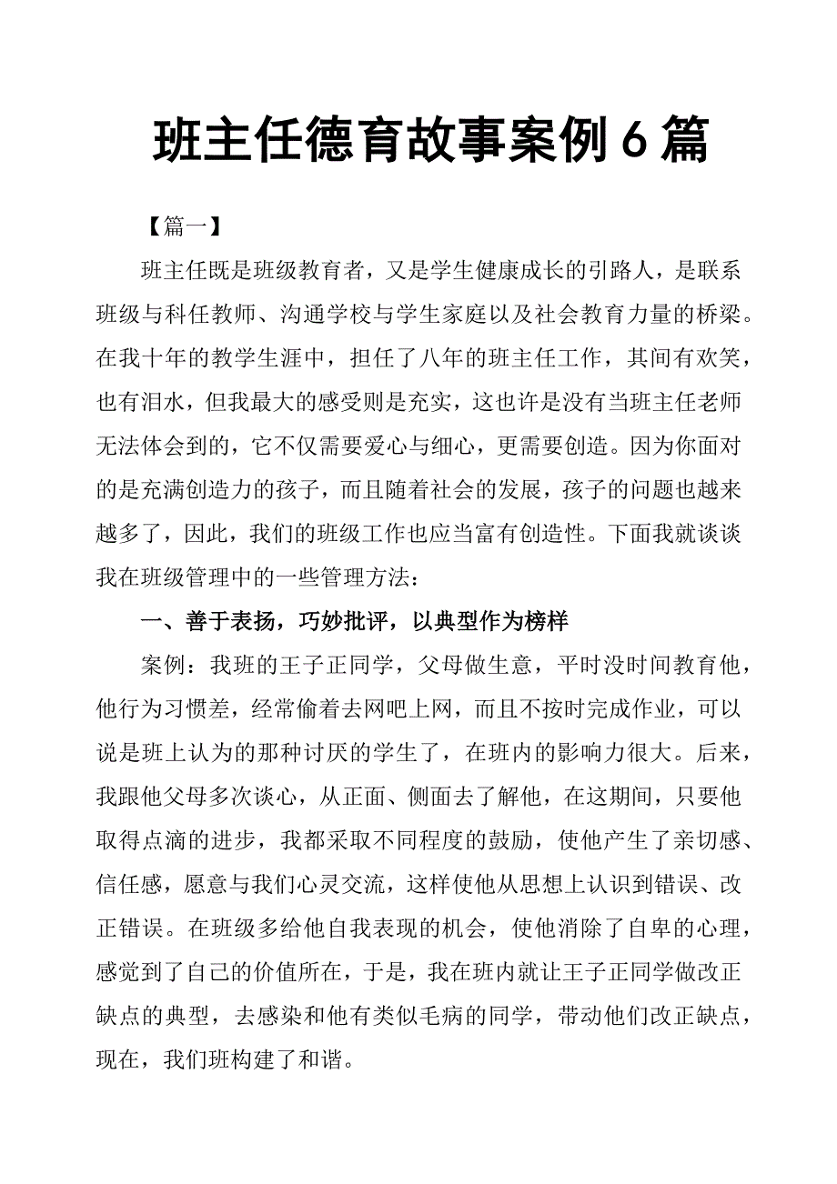 班主任德育故事案例6篇.docx_第1页