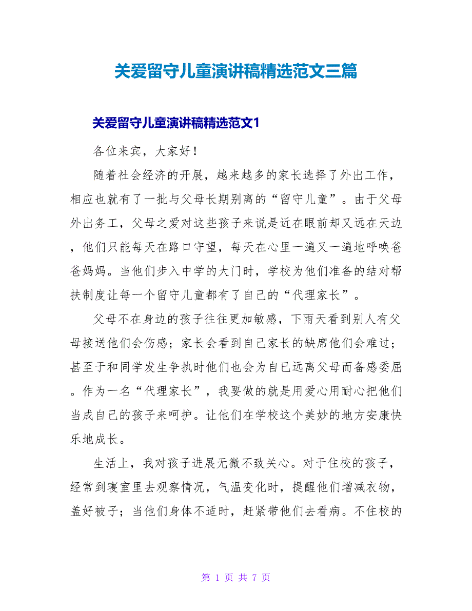 关爱留守儿童演讲稿精选范文三篇_第1页