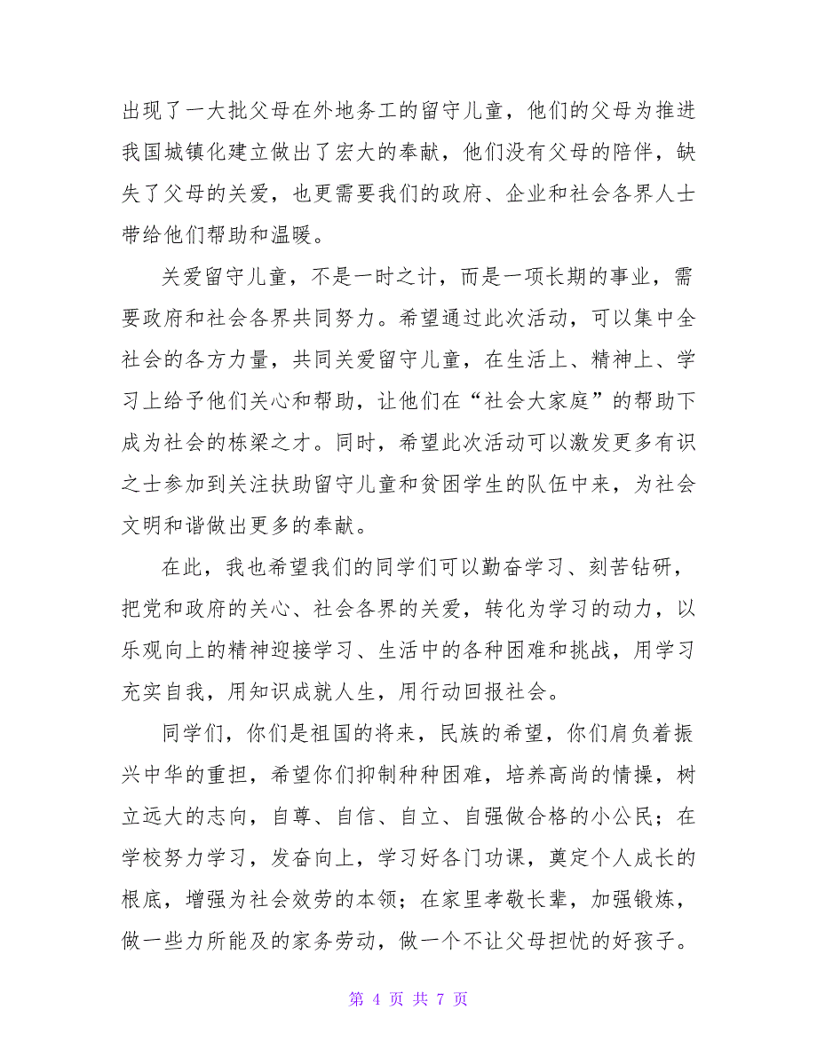 关爱留守儿童演讲稿精选范文三篇_第4页