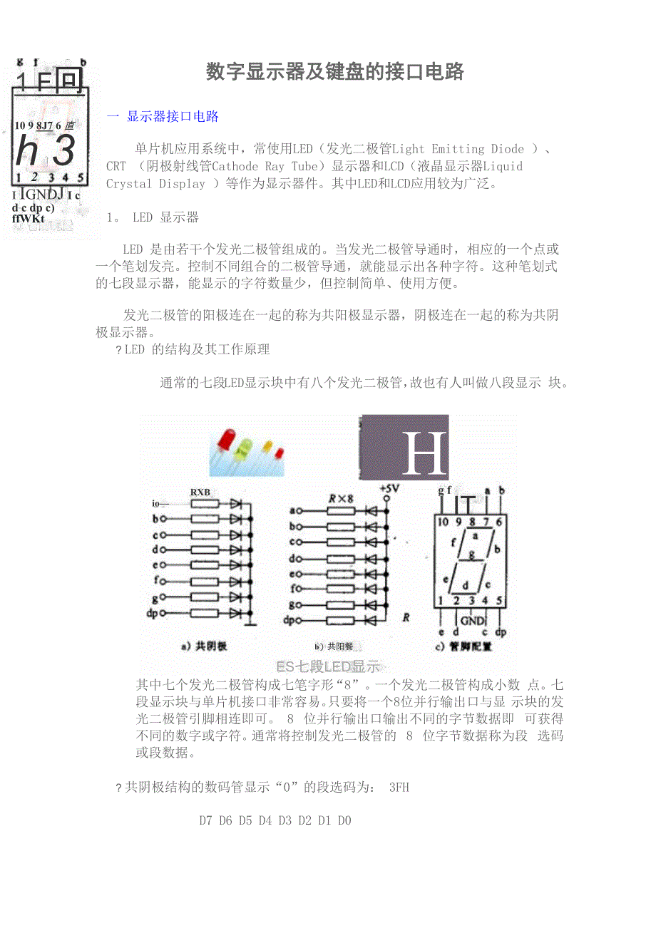 数码显示管及键盘的接口电路_第1页