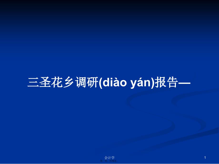 三圣花乡调研报告—学习教案_第1页