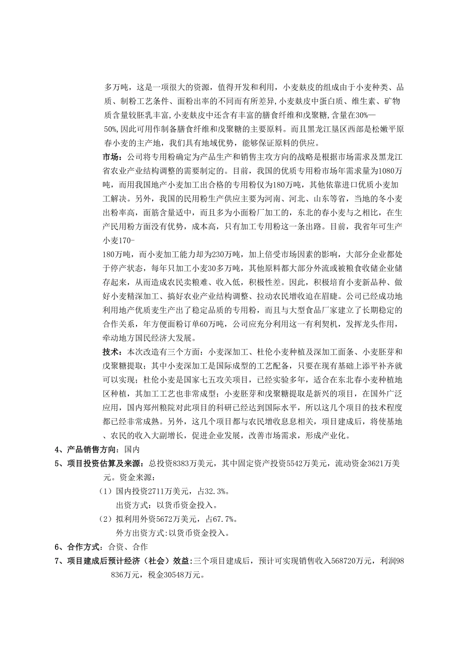 小麦深加工项目2（天选打工人）.docx_第2页