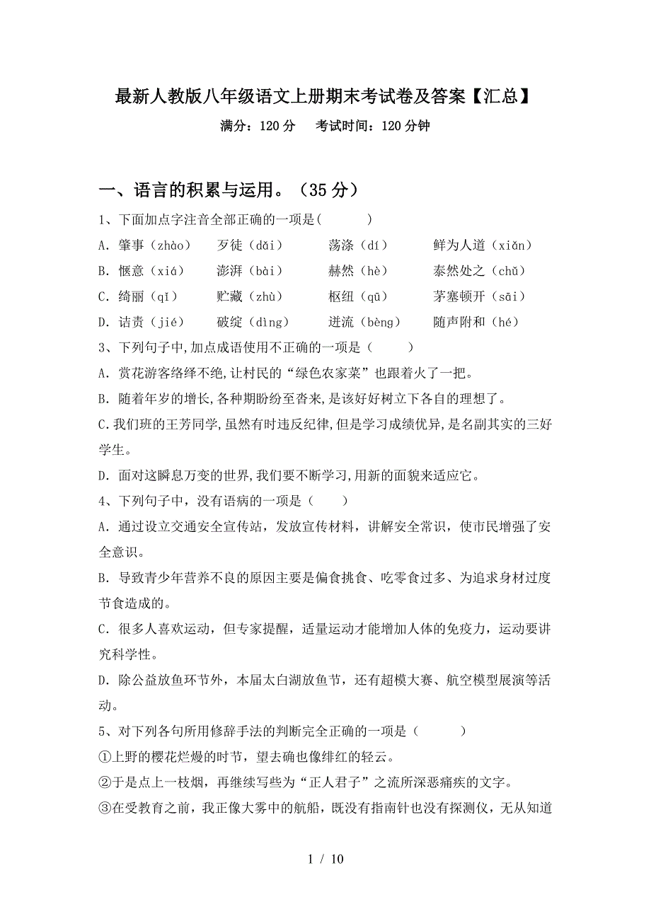 最新人教版八年级语文上册期末考试卷及答案【汇总】.doc_第1页