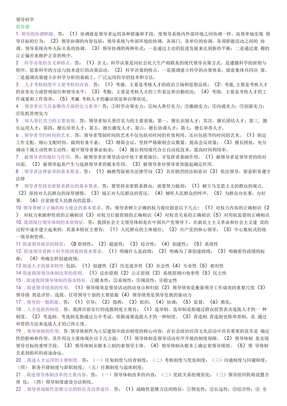 领导科学历年考试真题简答和论述汇总_第1页