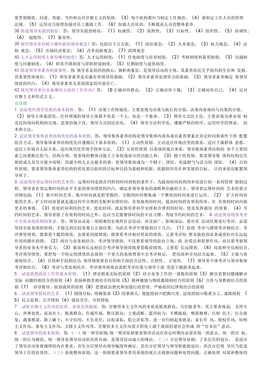 领导科学历年考试真题简答和论述汇总_第3页