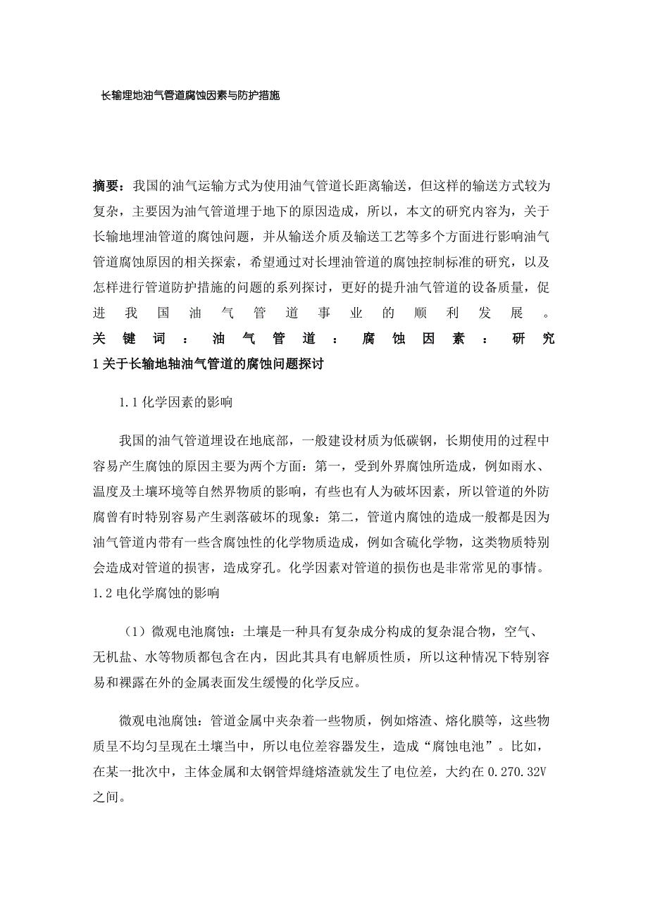 长输埋地油气管道腐蚀因素与防护措施_第1页
