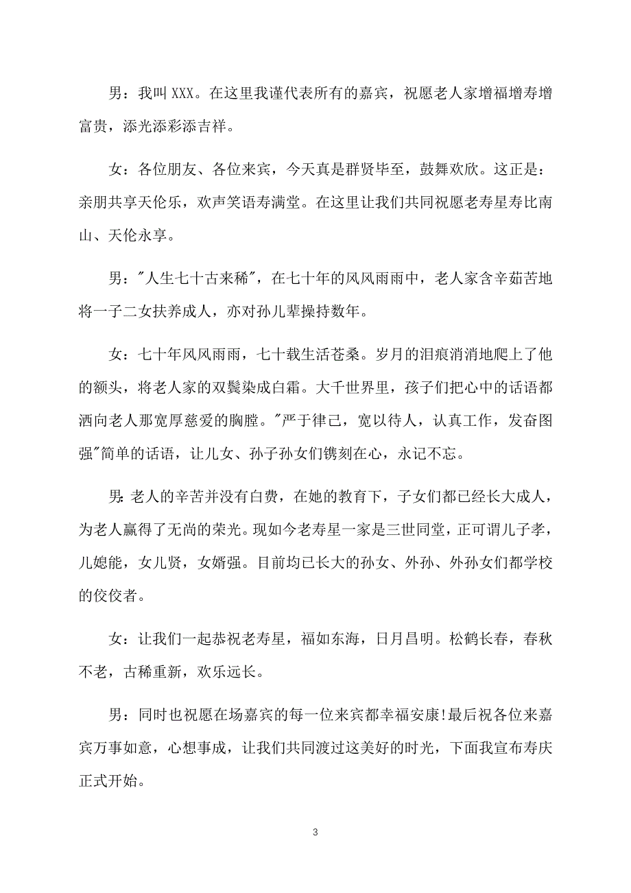 七十大寿生日宴会主持词范文_第3页