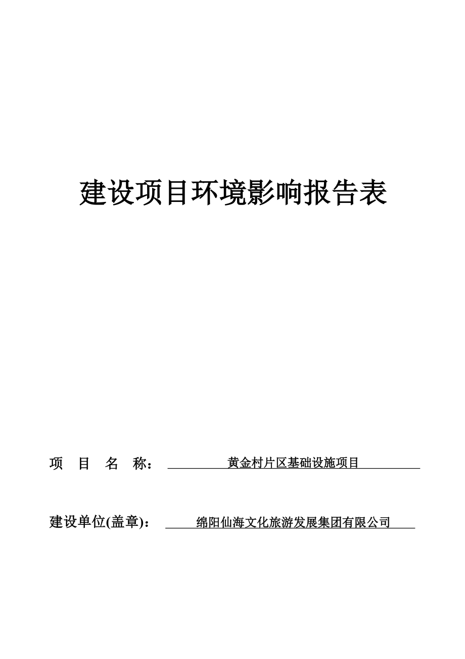 绵阳仙海文化旅游发展集团有限公司黄金村片区基础设施项目环评报告.docx_第1页