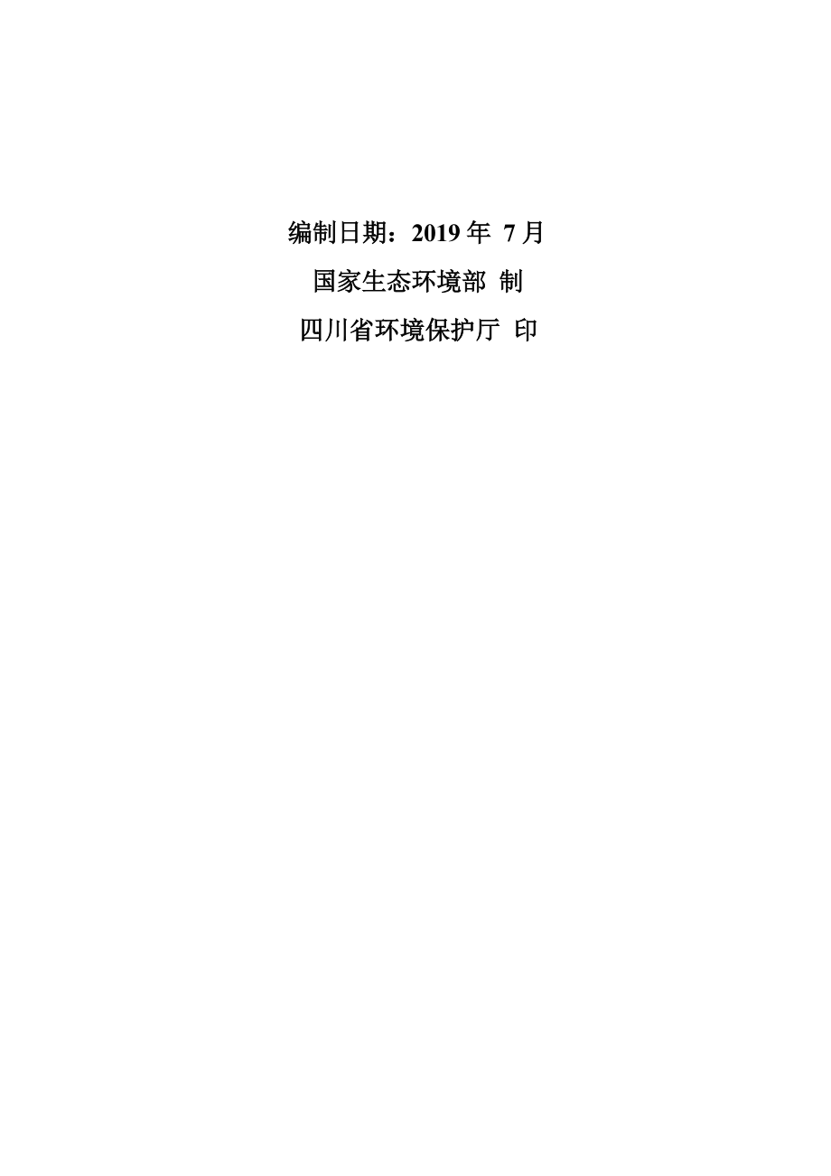 绵阳仙海文化旅游发展集团有限公司黄金村片区基础设施项目环评报告.docx_第2页