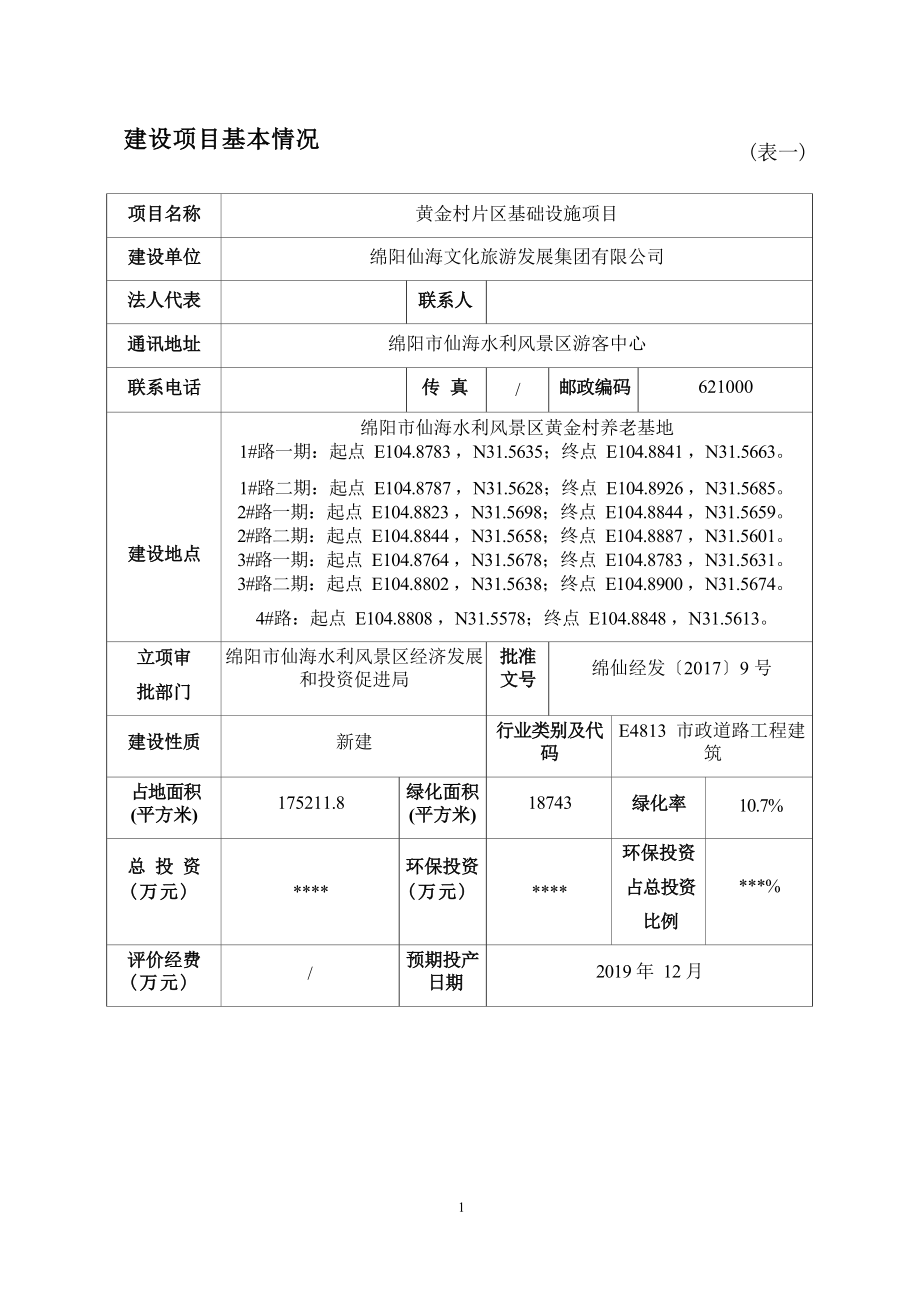 绵阳仙海文化旅游发展集团有限公司黄金村片区基础设施项目环评报告.docx_第4页