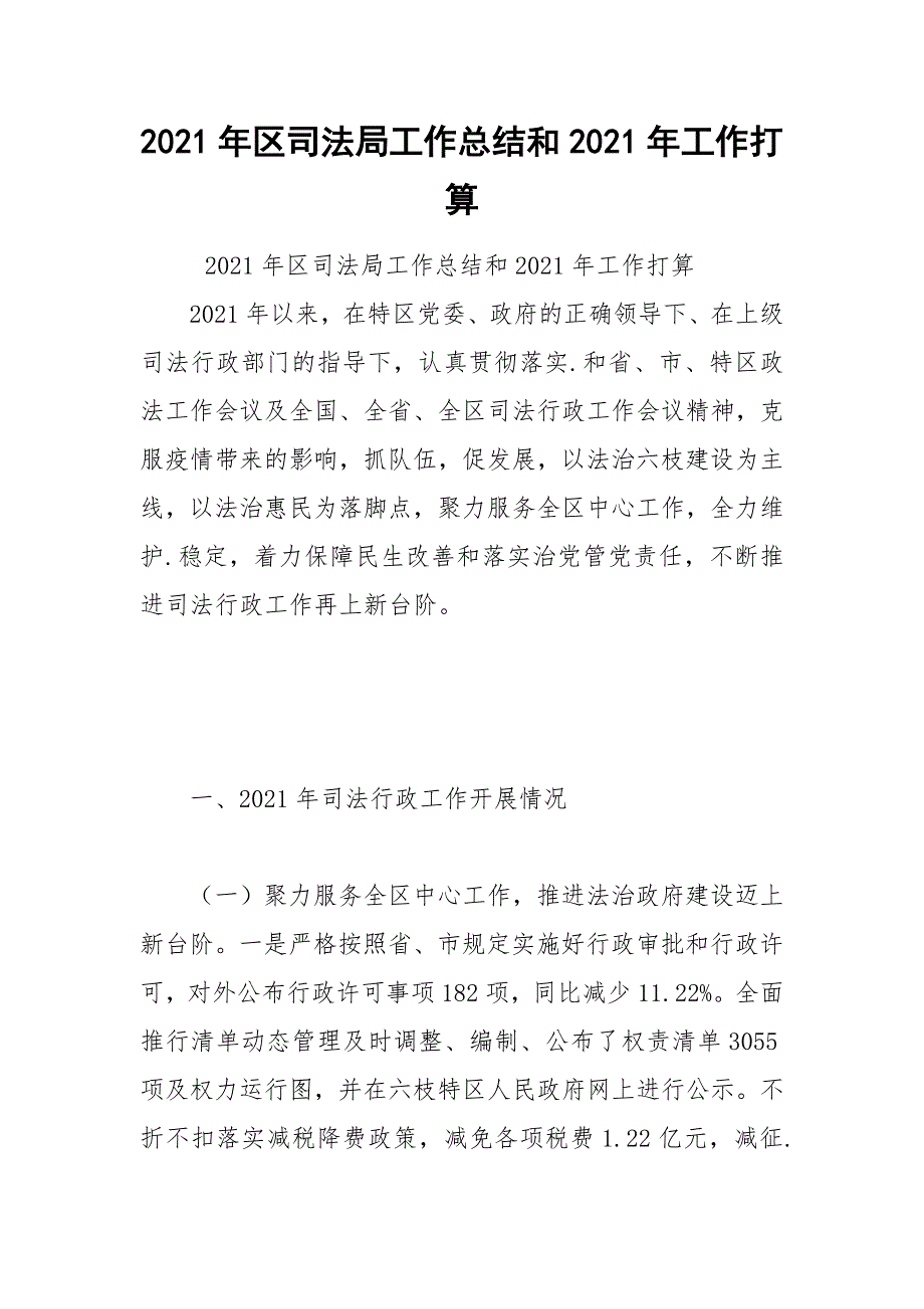 2021年区司法局工作总结和2021年工作打算.docx_第1页