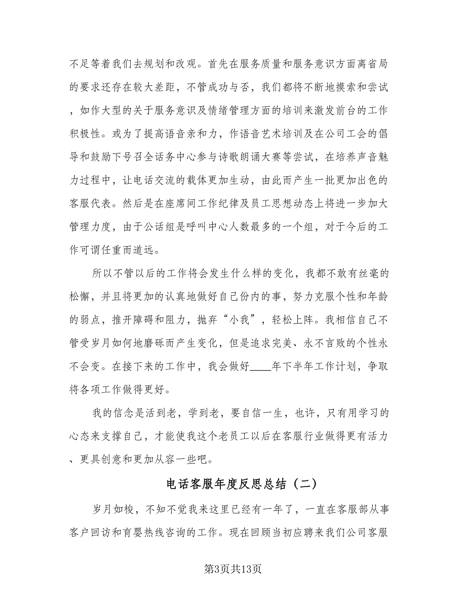 电话客服年度反思总结（4篇）.doc_第3页