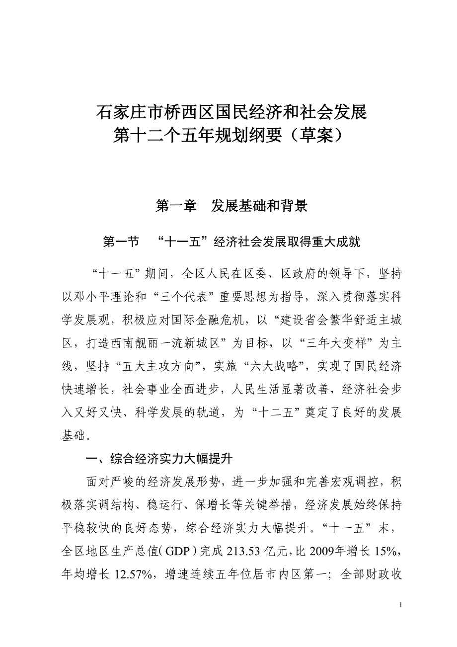 石家庄市桥西区国民经济和社会发展规划纲要_第1页