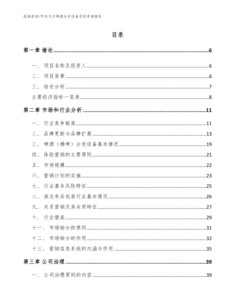 呼伦贝尔啤酒分发设备项目申请报告（范文模板）_第1页