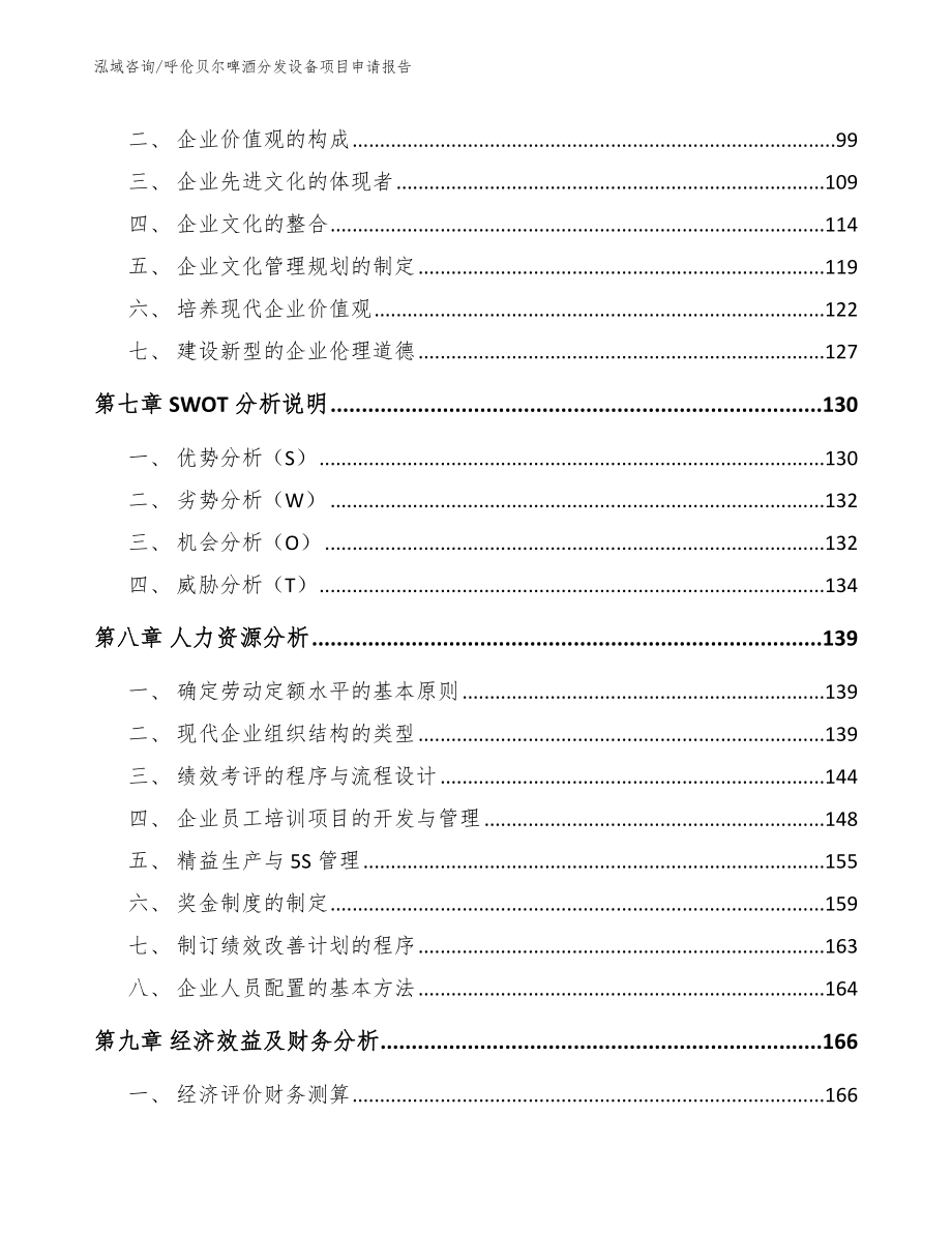 呼伦贝尔啤酒分发设备项目申请报告（范文模板）_第3页